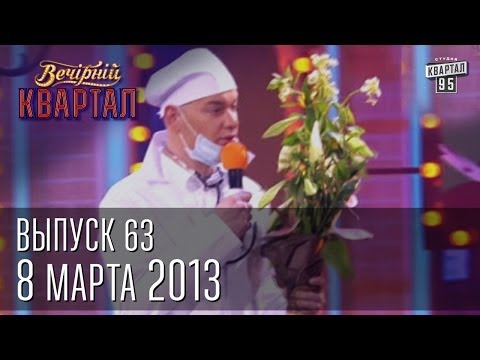 Видео: Вечерний Квартал  8-е марта 2013 | Полный выпуск
