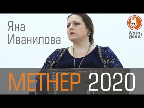 Видео: КОНКУРС МЕТНЕРА 2020 Яна Иванилова