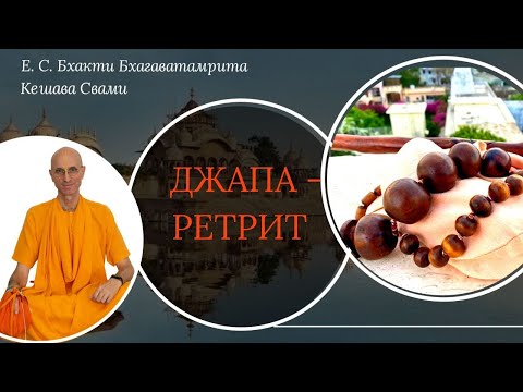 Видео: Джапа-ретрит / ББ Кешава Свами.