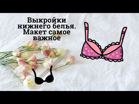 Видео: ✂✂✂ Выкройки нижнего белья ✔Макет бюстгальтера это самое важное в пошиве белья