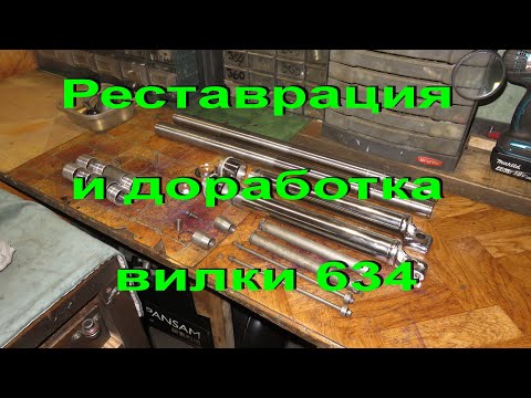 Видео: 22.1.21. Реставрация и доработка вилки 634