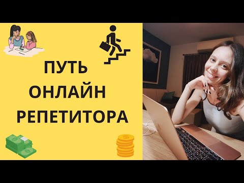 Видео: Как я выросла с 30К до 300К на репетиторстве