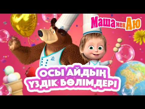 Видео: Маша мен Аю 📺🎉 Осы айдың үздік бөлімдері 🐻👧 | Бөлімдер жинағы