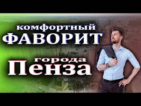 Видео: Обзор ЖК ФАВОРИТ в городе Пенза. Плюсы и минусы проживания. История, цены, планировки и кое что еще.
