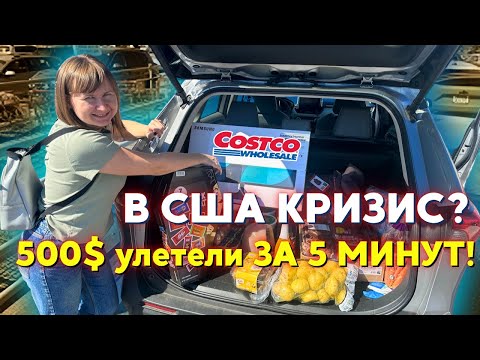 Видео: На что хватит $500 в Америке? 🤔Нас ограбили в Costco!