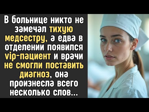 Видео: Тихая МЕДСЕСТРА потрясла всю клинику    Заведующий уже хотел выгнать её из больницы, а едва она