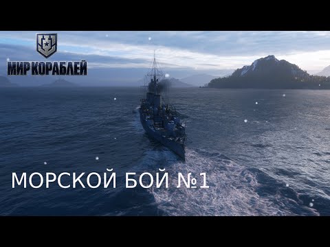 Видео: МОРСКОЙ БОЙ WORLD OF WARSHIPS №1