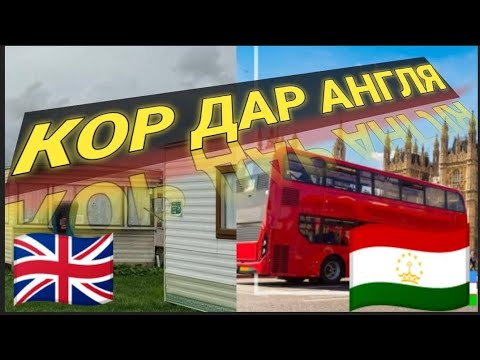 Видео: чой хоб дар Англия 🇬🇧🇹🇯🇰🇿🇺🇿 сайти анкета пркадан дасгири кнеhttps://www.cspa.com.ua/uk/app.php?ru