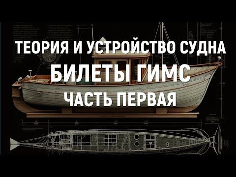 Видео: Билеты ГИМС 2024. Теория и устройство судна. Часть 1.