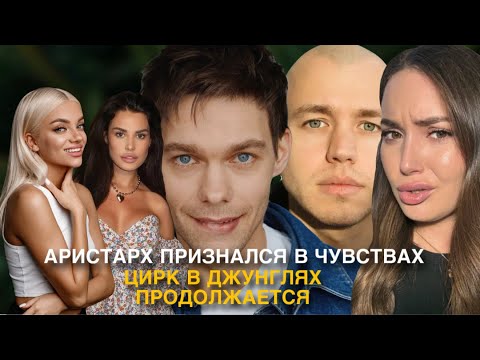 Видео: ЗВЕЗДЫ В ДЖУНГЛЯХ. Обзор 3 серии. У Венеса чувства к участнице, конфликты участников, голодание