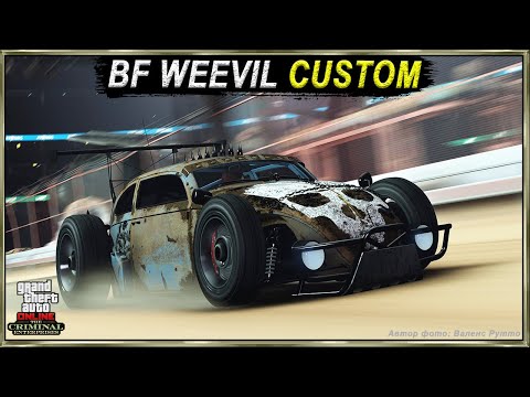 Видео: BF WEEVIL CUSTOM - самый быстрый хот-род в GTA Online