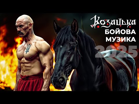 Видео: Казацкая музыка для настоящих мужчин Песни для поднятия боевого духа 2025