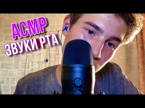 Видео: АСМР ЗВУКИ РТА + ЗВУКИ РУК // ASMR MOUTH SOUNDS + HAND SOUNDS