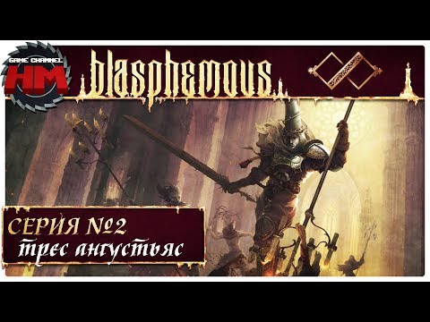 Видео: ТРЕС АНГУСТИАС | Прохождение Blasphemous - Серия №2
