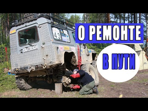 Видео: О поломках и ремонте во время путешествий.