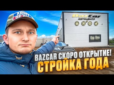 Видео: Самый Большой АВТОЦЕНТР / завершающий этап / масштабная СТРОЙКА в Мурино