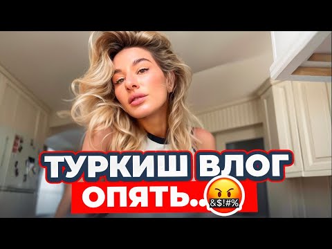 Видео: Что не так с Турцией? Алания 2024 ВЛОГ