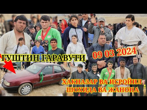 Видео: ГУШТИНИ КАЛОН 2024 ДАР ГАРАВУТИ  ПАХЛАВОН ХАКНАЗАР ВА ИСРОЙИЛ ШОХИДА ВА ЖАНОНА ГУШТИН ПОЛНИ ВЕРСИЯ