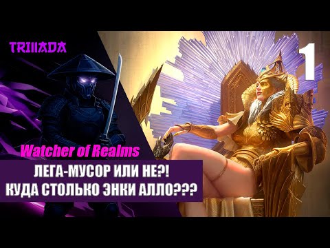 Видео: WATCHER OF REALMS - НОВИЧОК БЕЗ ДОНАТА 2025 / В ЭТОЙ ИГРЕ МОЖНО ЖИТЬ ВЕЧНО... #watcherofrealms