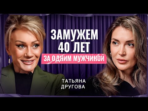 Видео: 40 ЛЕТ ВМЕСТЕ: Как сохранить любовь на десятилетия? | Татьяна Другова о психологии брака