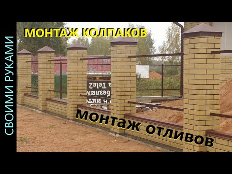 Видео: Монтаж колпаков на кирпичные колонны забора. Монтаж отливов.