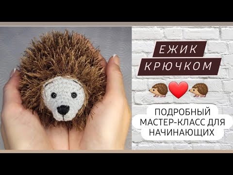 Видео: Ежик крючком из плюшевой пряжи♡ Подробный мастер-класс для начинающих ♡