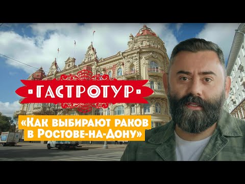 Видео: Как выбирают раков в Ростове-на-Дону // Гастротур. 10 выпуск