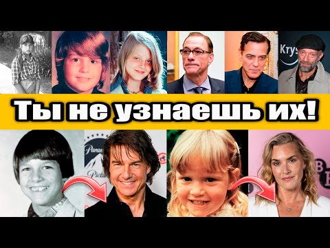 Видео: Вы не готовы увидеть, как выглядели эти звёзды в детстве ! Тогда и сейчас