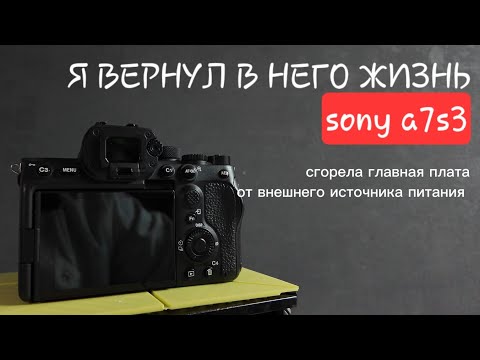 Видео: Ч2. Sony a7s3 сдох от адаптера питания. Готов к работе