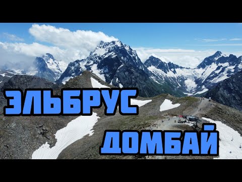 Видео: Эльбрус,Домбай летом