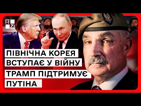 Видео: Північна Корея вступає у війну, Трамп підтримує путіна - Робін Хорсфолл