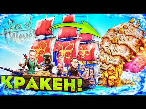 Видео: НА НАС НАПАЛ КРАКЕН! БУНТ НА КОРАБЛЕ! ПРИКЛЮЧЕНИЯ БАНДЫ ЮТУБ В ОКЕАНЕ! SEA OF THIEVES!
