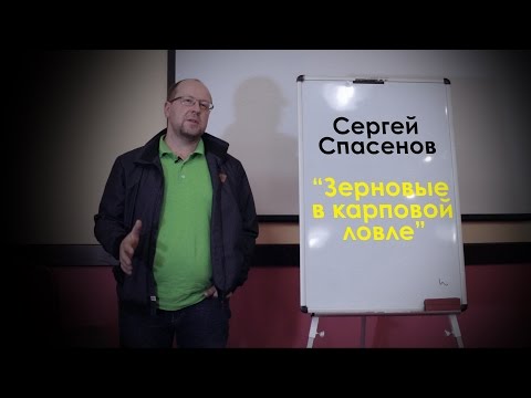 Видео: Зерновые в карповой ловле - семинар Технокарп