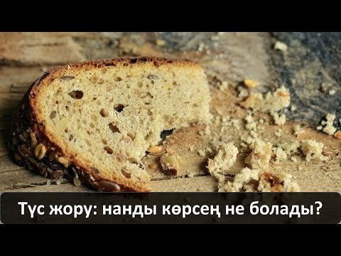 Видео: Түс жору: нанды көрсең не болады?