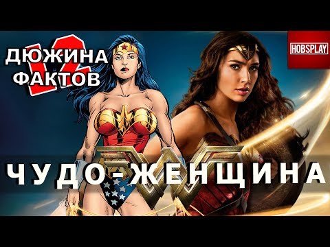 Видео: 12 Фактов Чудо Женщина!