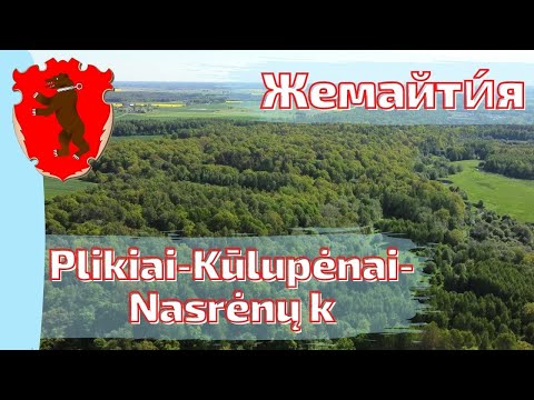Видео: Plikiai. Kūlupėnai. Nasrėnų kaimas. Žemaitija. Литва