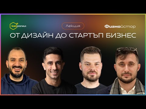 Видео: Лекция: От дизайн до стартъп бизнес