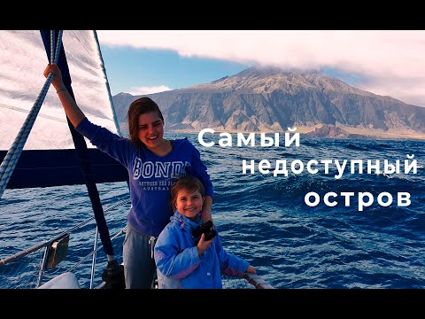 Видео: На яхте через Атлантику. Тристан да Кунья. Кругосветка