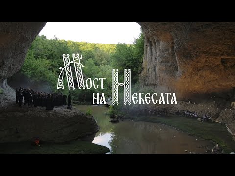 Видео: КОНЦЕРТ "МОСТ НА НЕБЕСАТА" - БОЖИЯ МОСТ | 2023