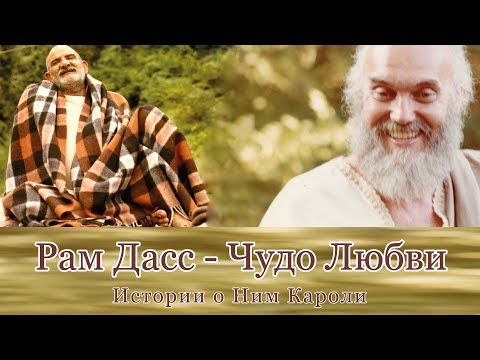 Видео: 1. Рам Дасс - Чудо любви. Истории о Ним Кароли. Аннотация и предисловие #РамДасс #НимКароли