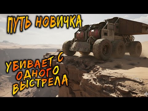 Видео: Имба для новичков! / Аккаунт без доната! / Начинаю все с нуля в Crossout mobile