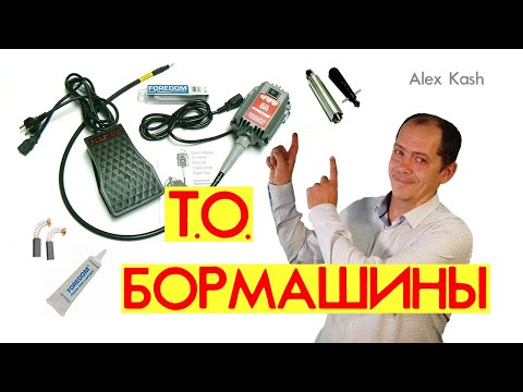 Видео: ОБСЛУЖИВАНИЕ БОРМАШИНЫ FOREDOM | Смазка | Щётки | Подшипники | Обзор от #AlexKash