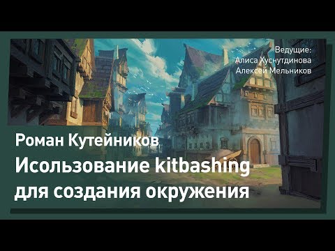 Видео: KITBASH для рисования окружения. От А до Я. Роман Кутейников.