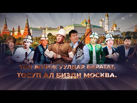 Видео: АКЫНДАР АЙТЫШЫ КОНЦЕРТ ТОЛУГУ МЕНЕН МОСКВА ШААРЫ