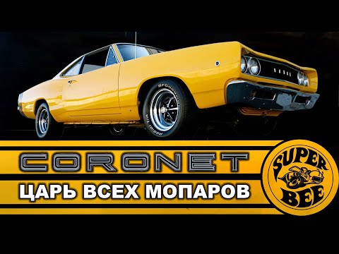 Видео: История DODGE CORONET (Додж Коронет) - От женского LA FEMME до мужского SUPER BEE