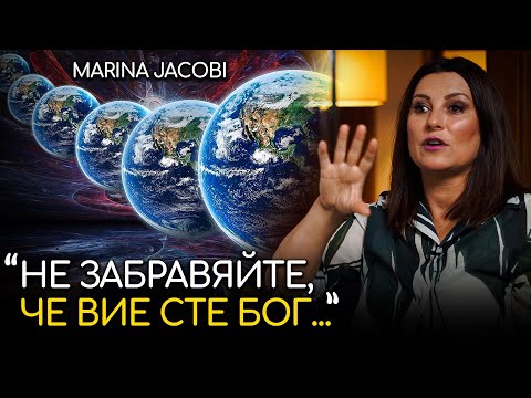 Видео: "Всеки Миг Ти Буквално Създаваш Нов Свят!" - Марина Джакоби | ИНРА