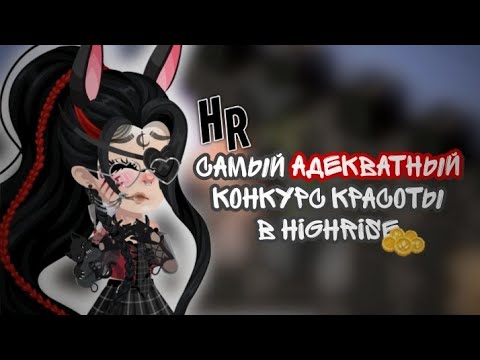 Видео: 🍁участвую в конкурсе красоты в хайрайс |• #highrise