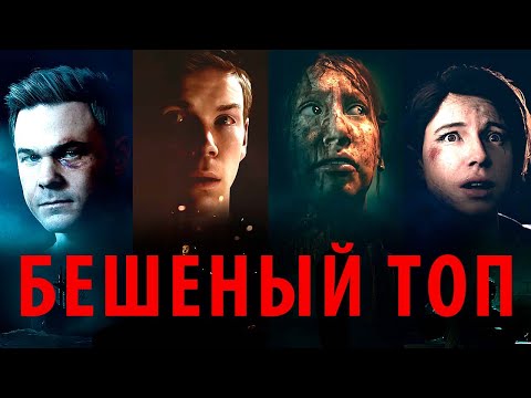 Видео: Бешеный ТОП игр Supermassive Games