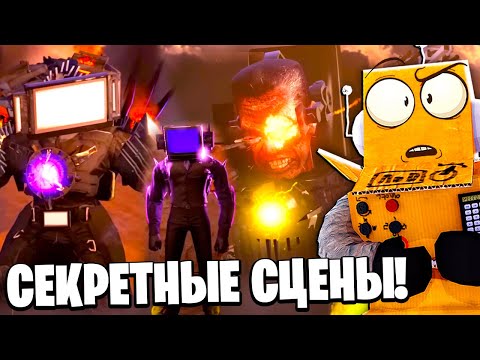 Видео: ВЫРЕЗАНЫЕ СЦЕНЫ! ВСЕ СЕКРЕТЫ 24 СЕЗОН Skibidi Toilet НОВЫЕ СЕРИИ РОБЗИ