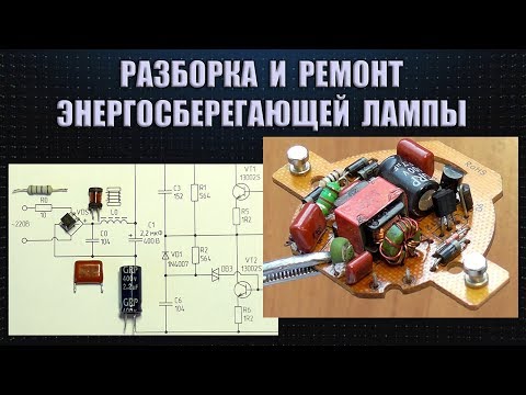 Видео: Что делать со сгоревшей энергосберегайкой?